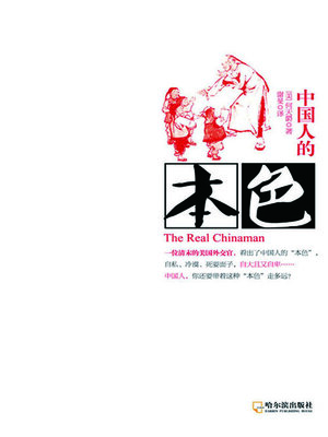 cover image of 中国人的本色